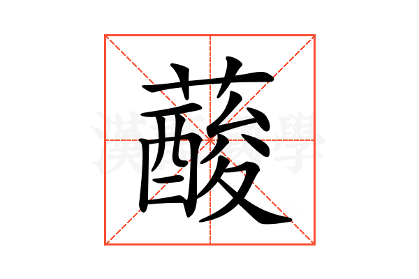 𦾹