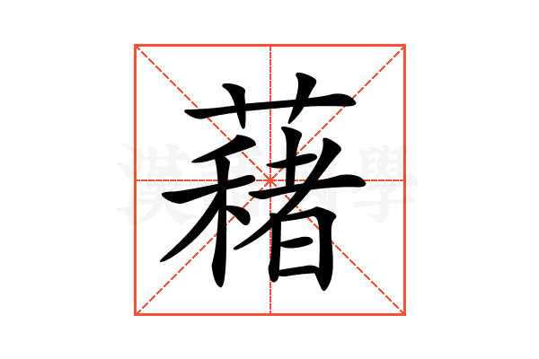 𦿀