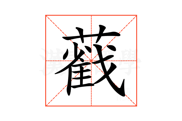 𦿐