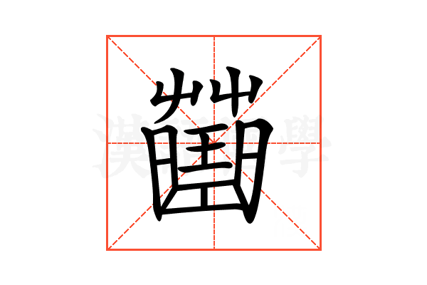 𧀍