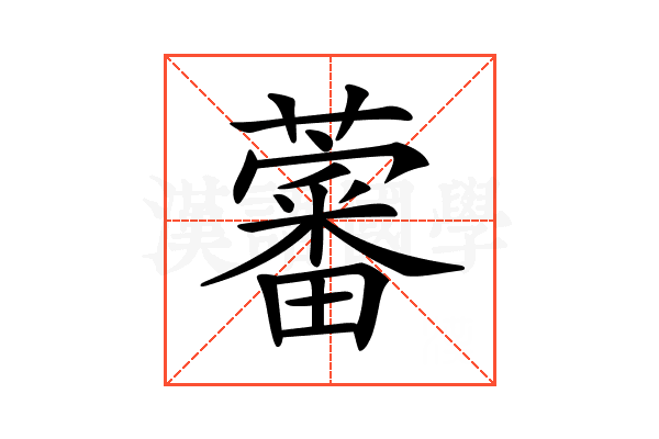 𧀯