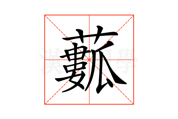 𧁾