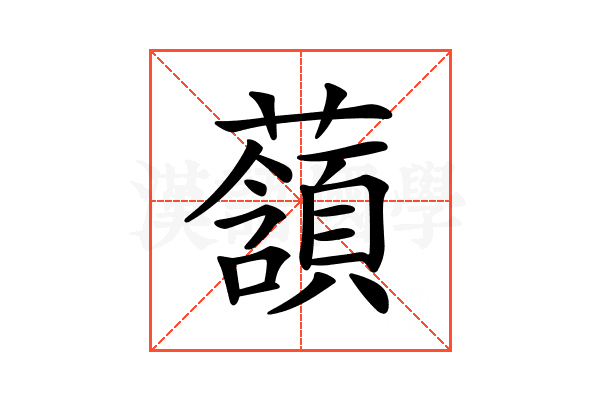 𧂃