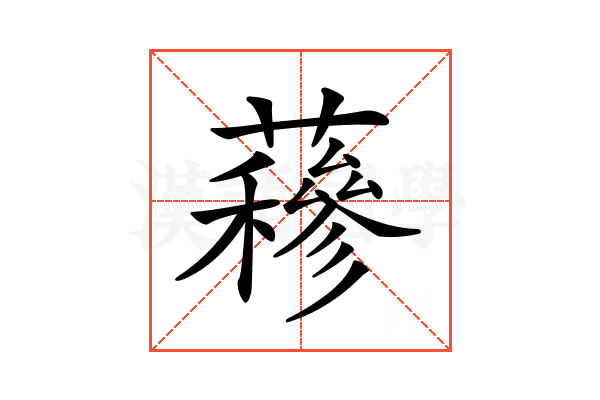 𧂅