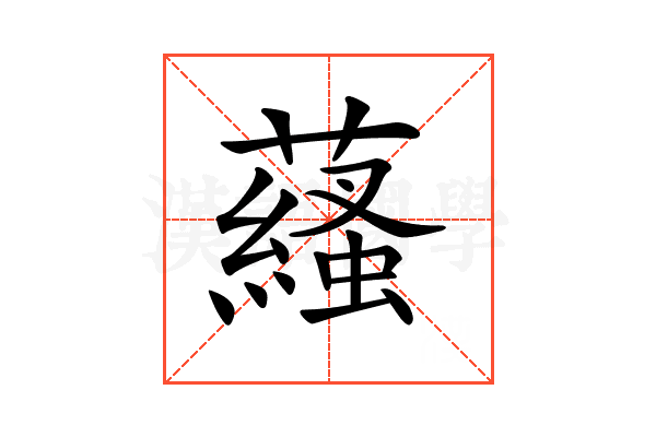 𧂩