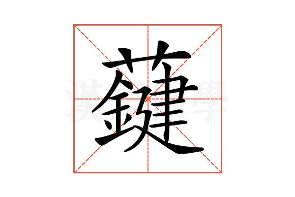 𧃑