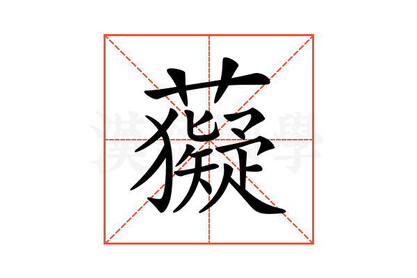 𧃩