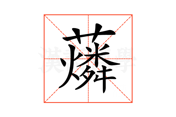 𧃮