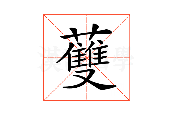 𧄐