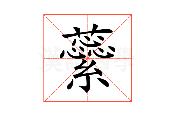 𧄜