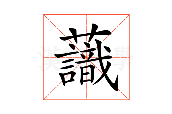 𧄹