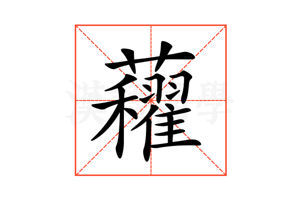 𧅈