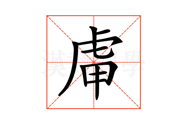 𧆥