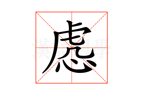 𧆹