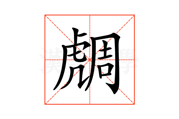 𧇟