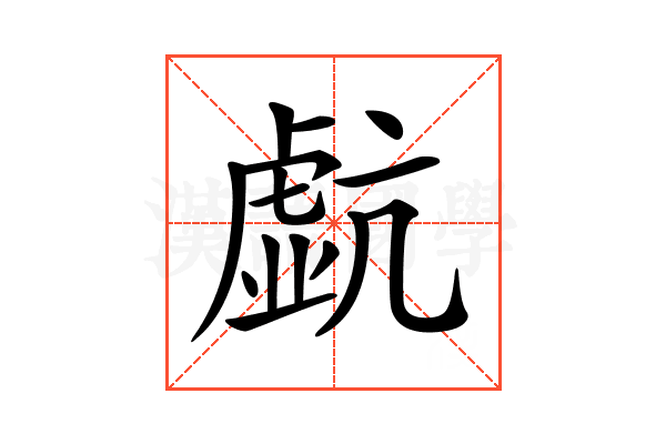 𧇠