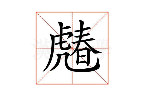 𧇶