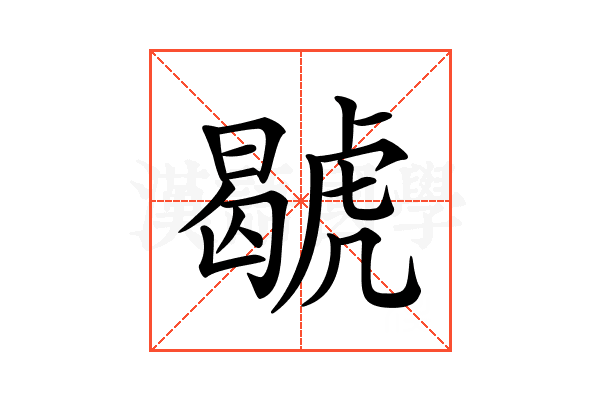 𧇷