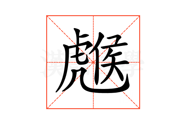 𧇹