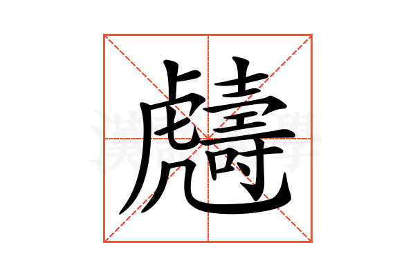 𧈙
