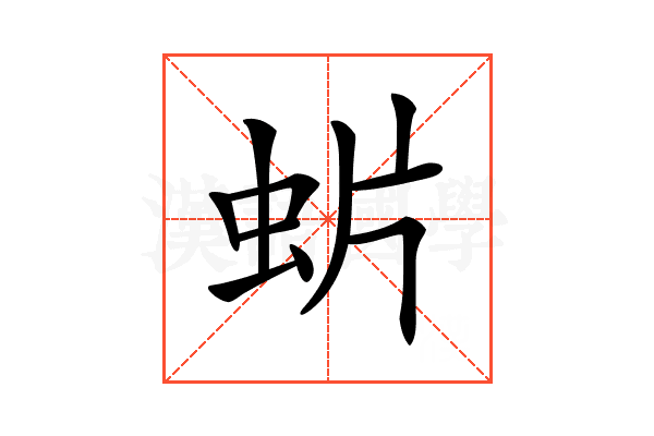 𧈼