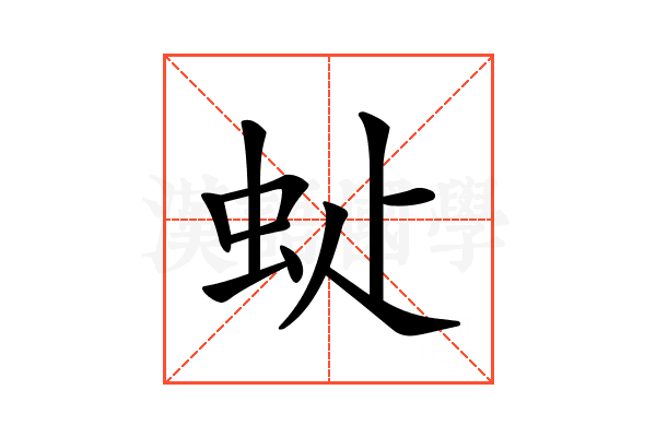 𧉆