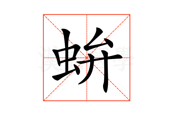 𧉤