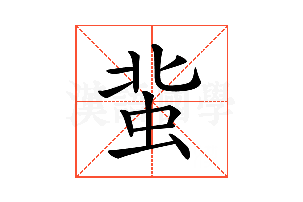 𧉥