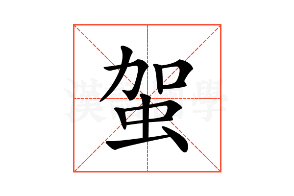 𧉪
