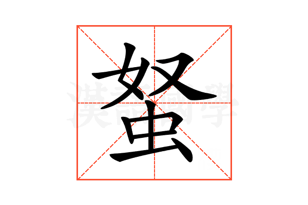𧉭