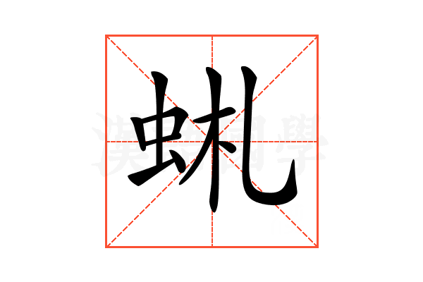 𧉹