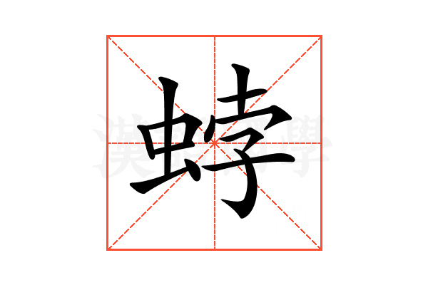 𧋢