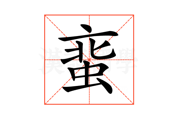 𧋲