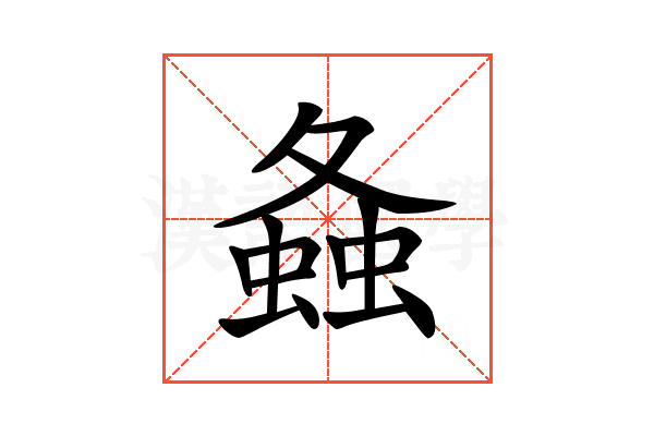 𧍸