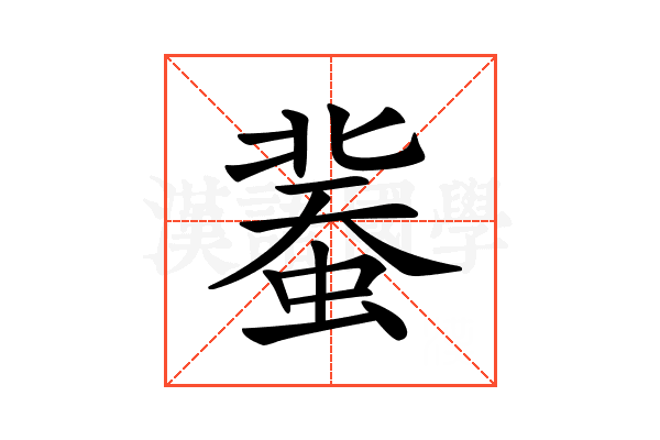 𧎕