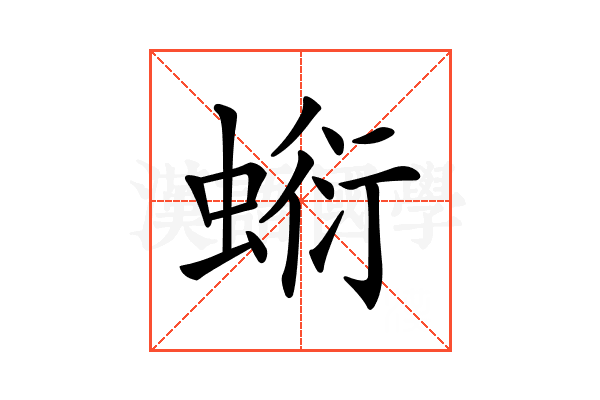 𧎘
