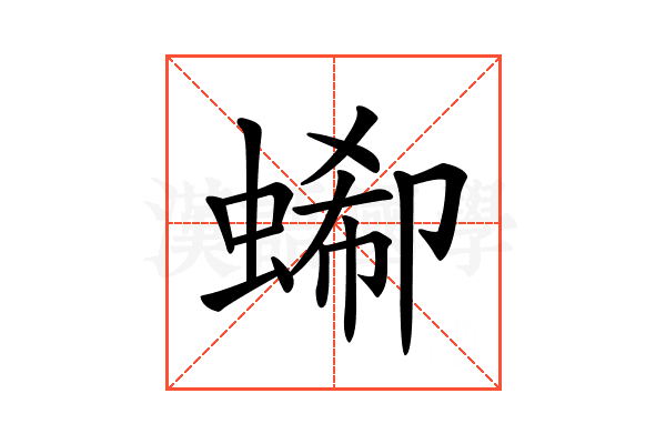 𧎙
