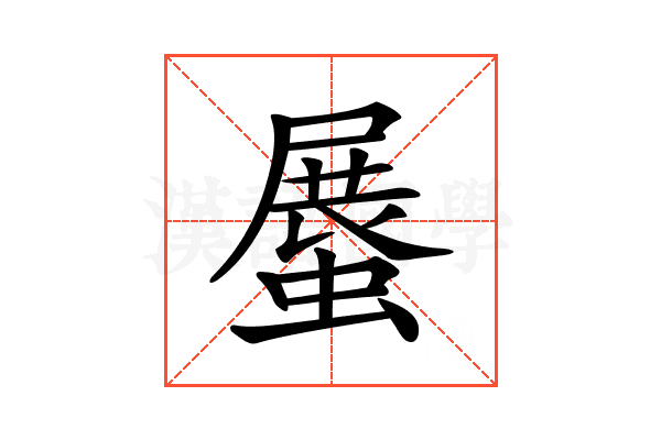 𧎰