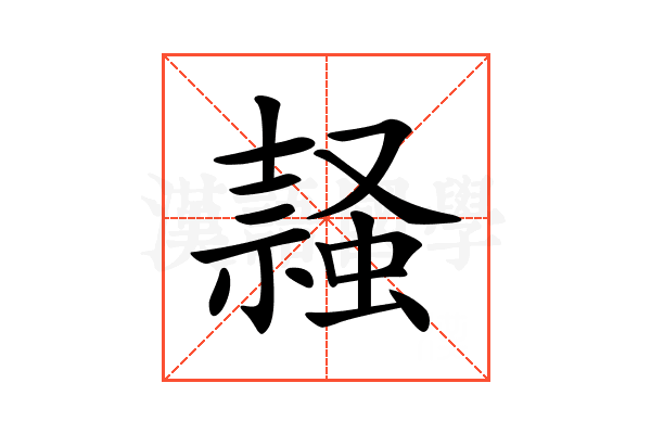 𧎹