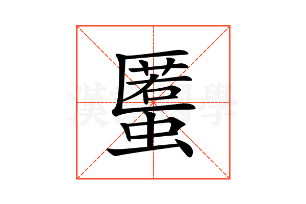 𧏾