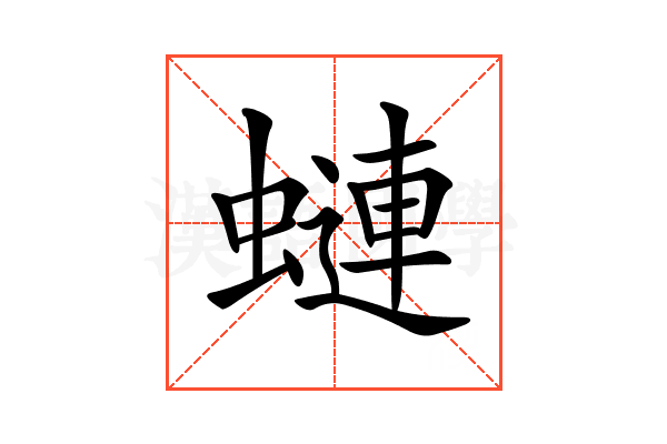 𧐖