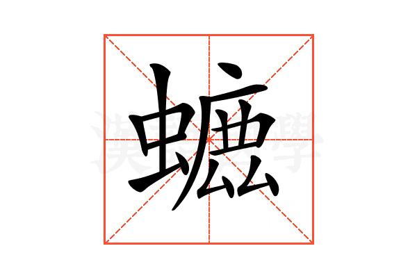 𧐳