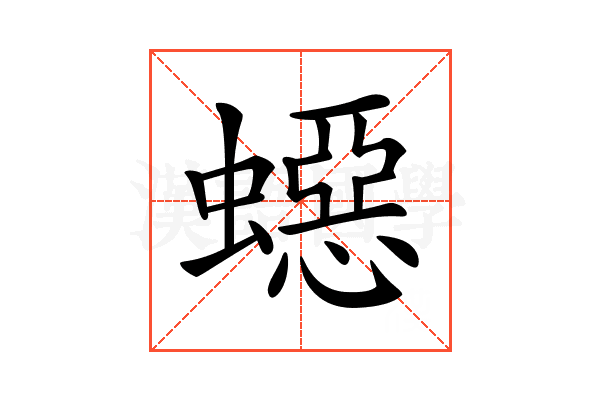𧑕
