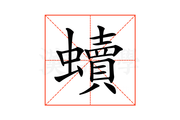 𧔖