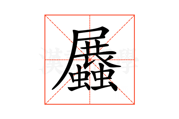 𧔡