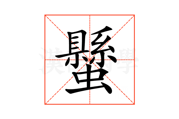 𧔤