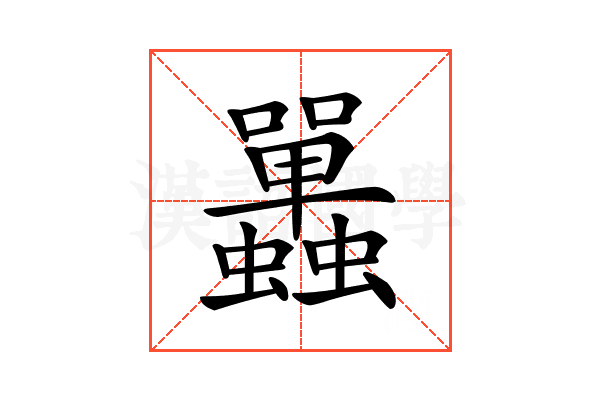 𧕦