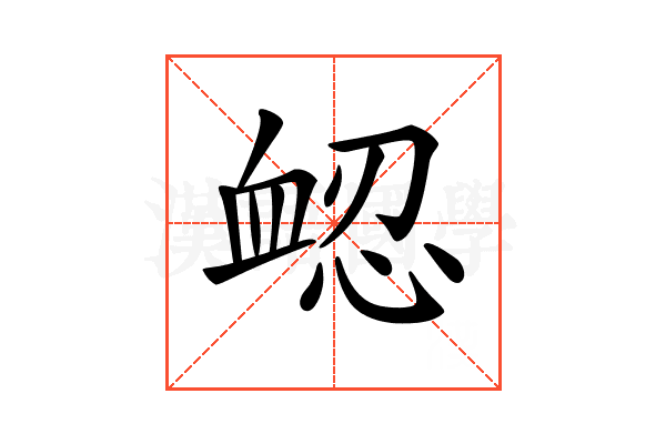 𧖷