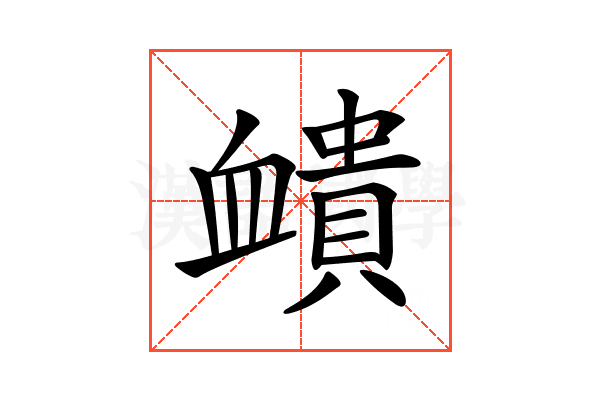 𧗏