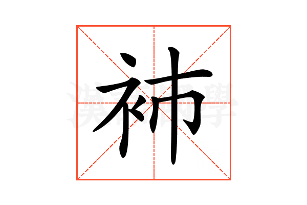 𧘟